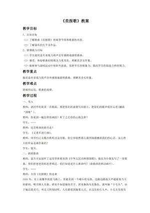 人音版二年級(jí)下冊音樂《賣報(bào)歌》教案2.doc