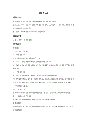 人音版五年級下冊音樂致春天教案.doc