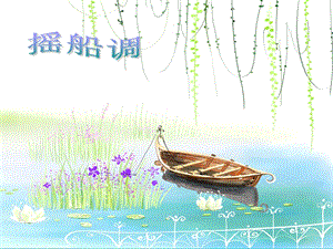 人音版三年級下冊音樂1 《搖船調(diào)》課件.ppt