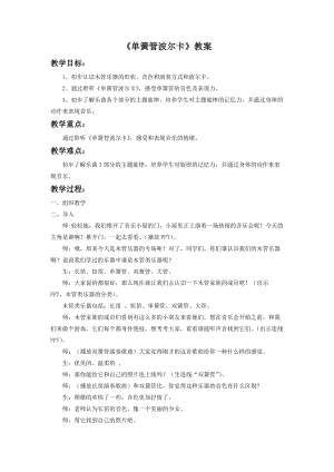 人音版二年級(jí)下冊(cè)音樂(lè)單簧管波爾卡教案2.doc