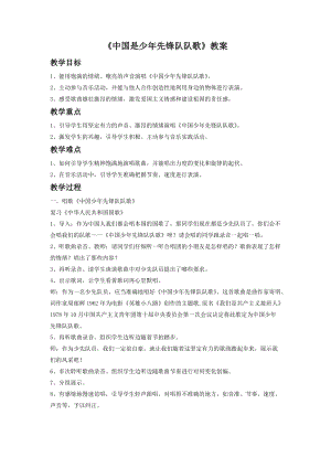 人音版二年級下冊音樂中國少年先鋒隊(duì)隊(duì)歌教案2.doc