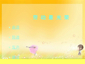 人音版一年級上冊音樂勞動最光榮課件三.ppt