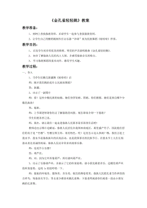 人音版二年級下冊音樂《金孔雀輕輕跳》教案2.doc