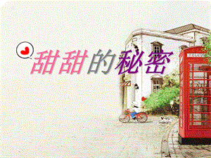 人音版三年級下冊音樂4 《甜甜的秘密》課件.ppt
