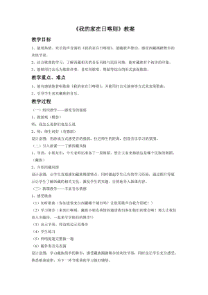 人音版二年級下冊音樂我的家在日喀則教案3.doc