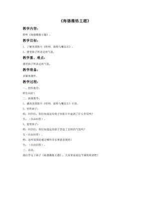 人音版六年級下冊音樂3《海德薇格主題》教案.doc