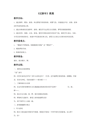 人音版二年級(jí)上冊(cè)音樂(lè)過(guò)新年教案4.doc