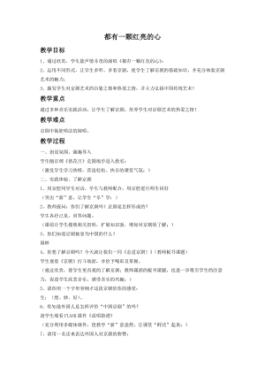 人音版二年級下冊音樂《都有一顆紅亮的心》教案2.doc