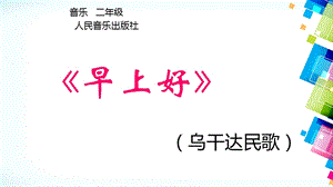 人音版二年級(jí)上冊音樂早上好課件2.ppt