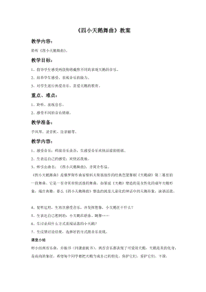人音版二年級上冊音樂《四小天鵝舞曲》教案3.doc
