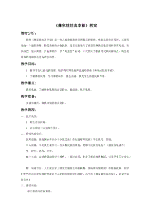 人音版二年級上冊音樂《彝家娃娃真幸福》教案3.doc