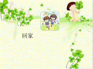 人音版五年級上冊音樂《回家》課件.ppt