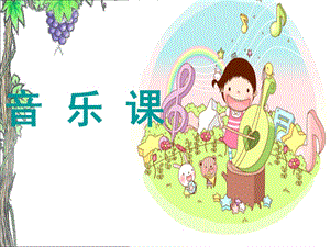 人音版二年級上冊音樂蝸牛與黃鸝鳥課件2.ppt