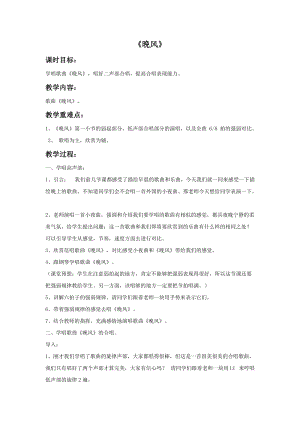 人音版五年級上冊音樂《晚風》教案.doc