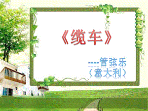 人音版五年級上冊音樂《纜車》課件.ppt