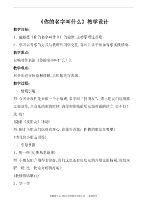 人音版一年級(jí)上冊(cè)音樂《你的名字叫什么》教案五.doc