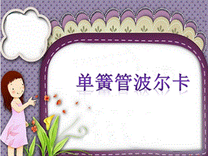 人音版二年級下冊音樂單簧管波爾卡課件3.ppt
