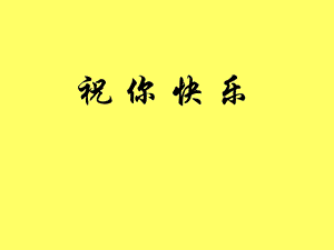 人音版四年級上冊音樂祝你快樂課件.ppt