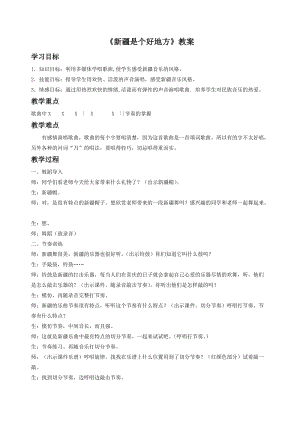 人音版二年級下冊音樂《新疆是個好地方》教案2.doc