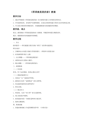 人音版二年級(jí)下冊(cè)音樂(lè)《草原就是我的家》教案1.doc