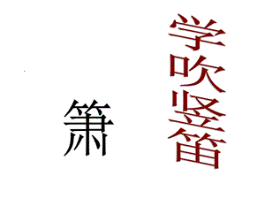 人音版四年級上冊音樂學吹豎笛課件.ppt