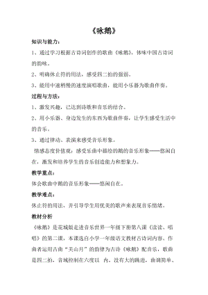 人音版一年級(jí)上冊(cè)音樂《詠鵝》教案一.doc