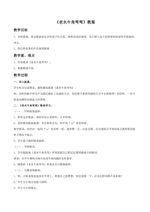 人音版三年級上冊音樂《老水牛角彎彎》教案01.doc