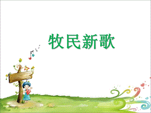 人音版三年級上冊音樂《牧民新歌》課件.ppt
