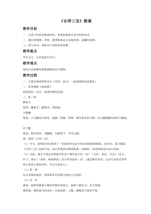 人音版二年級(jí)下冊(cè)音樂(lè)吉祥三寶教案2.doc