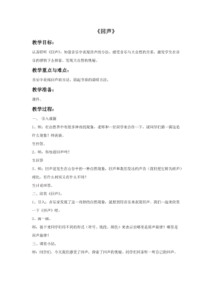 人音版四年級下冊音樂4 《回聲》教案.doc
