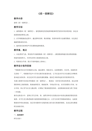 人音版四年級(jí)上冊(cè)音樂(lè)采一束鮮花教案.doc