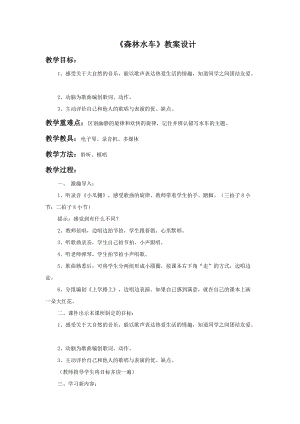 人音版二年級上冊音樂森林水車教案2.doc