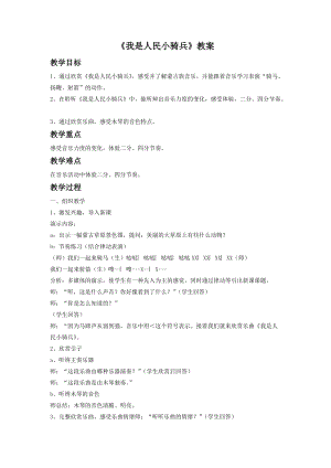 人音版二年級下冊音樂我是人民小騎兵教案2.doc