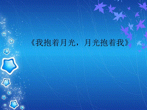 人音版六年級下冊音樂4 《我抱著月光月光抱著我》課件.ppt