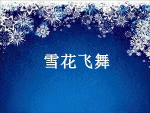 人音版三年級上冊音樂《雪花飛舞》課件.ppt