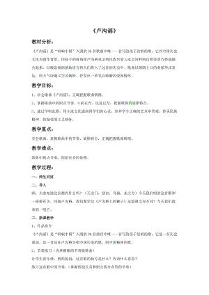 人音版三年級下冊音樂5 《盧溝謠》教案.doc