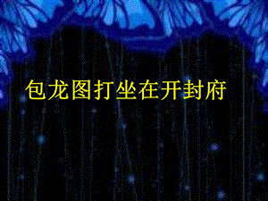 人音版六年級上冊音樂《包龍圖打坐在開封府》課件.ppt