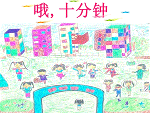 人音版四年級上冊音樂《哦十分鐘》課件.ppt