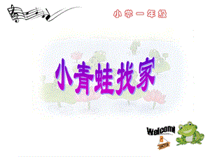 人音版一年級上冊音樂小青蛙找家課件二.ppt