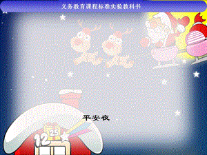 人音版一年級上冊音樂平安夜課件.ppt