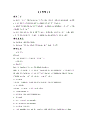 人音版六年級下冊音樂1火車來了教案.doc