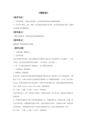 人音版五年級上冊音樂《嬉游曲》教案.doc