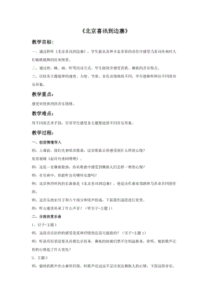 人音版五年級下冊音樂北京喜訊到邊寨教案.doc