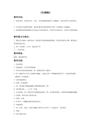 人音版四年級下冊音樂3紅蜻蜓教案.doc