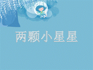 人音版六年級下冊音樂4兩顆小星星課件.ppt