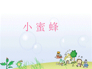 人音版二年級(jí)下冊(cè)音樂(lè)《小蜜蜂》課件1.ppt