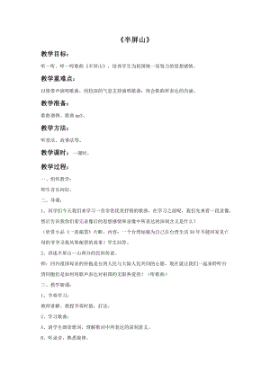 人音版六年級上冊音樂半屏山教案.doc