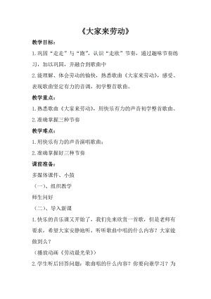 人音版一年級上冊音樂《大家來勞動》教案一.doc