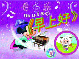 人音版二年級(jí)上冊音樂早上好課件3.ppt