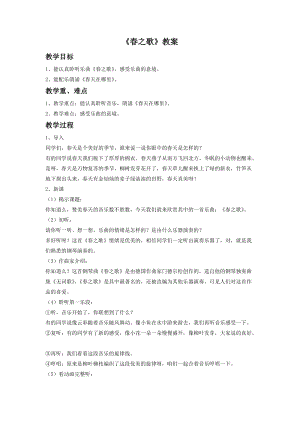 人音版二年級下冊音樂春之歌教案4.doc